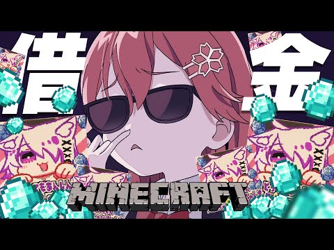 【 Minecraft 】楽して金をかき集めて脱☆債務者～島流し回避～【ホロライブ/さくらみこ】