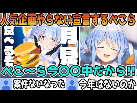 月見バーガー食べ比べ企画を今年はやらないと話す兎田ぺこら【ホロライブ切り抜き】