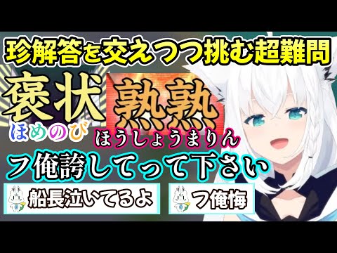 やけくそ珍解答をしながらも次第に超難問にリスナーと立ち向かう、白上フブキさんの初めての漢字でGO！の様子ｗ【白上フブキ/切り抜き/ホロライブ】