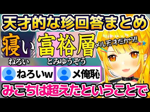 漢字でGO!で"天才的な珍回答"を連発するメルちゃんのおもしろ珍回答まとめw【ホロライブ切り抜き/夜空メル】