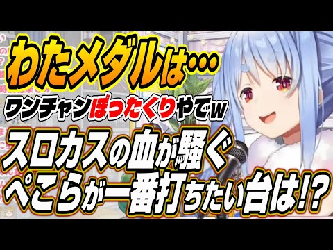 【ホロライブ切り抜き/兎田ぺこら】わためスロットは・・・スロカスの血が騒ぎだしたぺこーらが今一番打ちたい台は!?