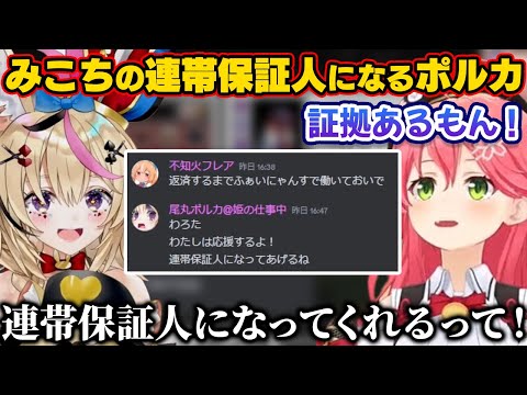 みこちの連帯保証人になっていた優しいポルカ【ホロライブ切り抜き/さくみこ/尾丸ポルカ】