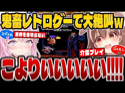 【面白まとめ】あまりにも下手すぎる博衣こよりに絶叫が止まらない戌神ころねｗｗｗ【ホロライブ/切り抜き/博衣こより/戌神ころね/ゴエモン2】（※ネタバレあり）