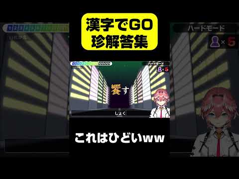 ホロメンの漢字でGO珍解答集　#shorts #ホロライブ #ホロライブ切り抜き