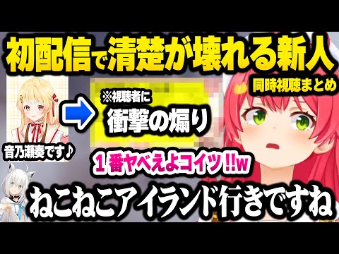 【ホロライブ】初配信で強烈にかましてくる癒し系(?)の音乃瀬奏に色んな意味で驚愕するみこめっと+2人同時視聴まとめ【さくらみこ/星街すいせい/音乃瀬奏】