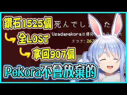 【Hololive】Pekora遭遇史上最慘重的全Lost 不只裝備全沒了 連要給彼方建設的旅行資金都用丟 但兔田流就是要不屈不撓堅持到底【兎田ぺこら/兔田佩可拉】【ホロライブ切り抜き】