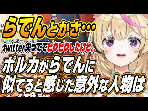 【ホロライブ切り抜き/尾丸ポルカ】らでんは・・・ポルカがらでんに似てると感じた人物と世間に刺さると感じたReGLOSSメンバーは!?