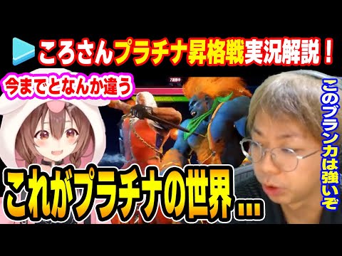 スト６プころさんプラチナ昇格戦を実況解説するKOG!!堅すぎるブランカ【小路KOG/ホロライブ関連切り抜き】