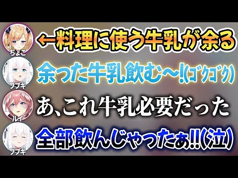 料理に使うための牛乳を全部飲んじゃったフブちゃんの反応が可愛すぎるw【 ホロライブ切り抜き / 白上フブキ 癒月ちょこ 鷹嶺ルイ 】