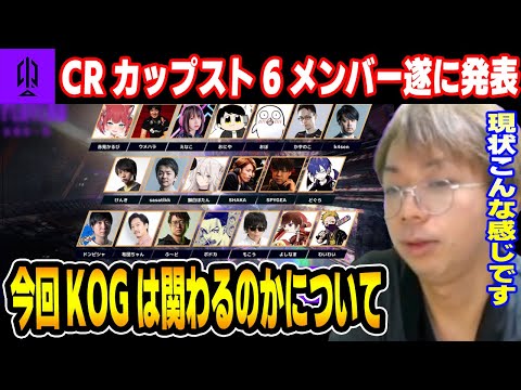 TGS 2023CRカップスト6メンバー遂に発表!CRカップについて語るKOG!コーチいくの？【小路KOG切り抜き】