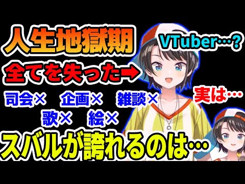 全てを失った時、ホロライブに入るも何も出来な過ぎたので●●特化になる事を決めた大空スバル【ホロライブ切り抜き】