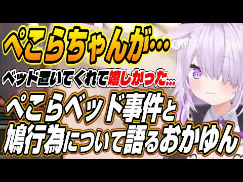 【ホロライブ切り抜き/猫又おかゆ/兎田ぺこら】ぺこらやんのか!?wぺこーらにベッドを仕掛けられて喜ぶおかゆんと鳩行為について語る