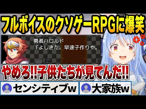 フルボイスクソゲーRPGの声に笑いが止まらないぺこら【兎田ぺこら/ホロライブ切り抜き】