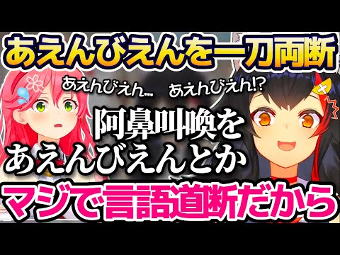 阿鼻叫喚を"あえんびえん"と読んだみこちを、言葉の刃で一刀両断する大神ミオw【ホロライブ切り抜き/さくらみこ/朝ミオ】