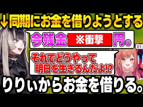 【ホロライブ】明日を生きるお金もなく、同期にお金を借りようと懇願する儒烏風亭らでんw【一条莉々華/儒烏風亭らでん切り抜き】