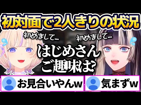 番長と初対面で"2人きりの状況"になってしまい、思わずお見合いを始めてしまう儒烏風亭らでんw【ホロライブ切り抜き/轟はじめ/ReGLOSS】