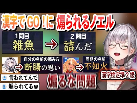 漢字でGO！に煽られる漢字検定準2級のノエル【白銀ノエル/ホロライブ/切り抜き】