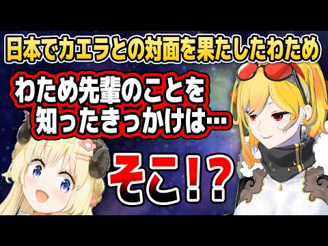 カエラが自分を推し始めたきっかけを聞いて驚くわため【ホロライブID切り抜き/角巻わため/カエラ・コヴァルスキア】