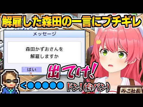 【 ゲーム発展国++ 】解雇した森田の一言にブチギレるみこち【さくらみこ】