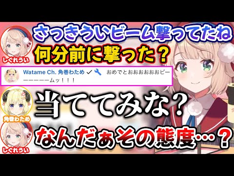 ういママ100万人記念の祝砲でういビームを撃ったのがバレて詰められたが抵抗してしまい態度の大きさを指摘されるわため【ホロライブ切り抜き/角巻わため/しぐれうい】