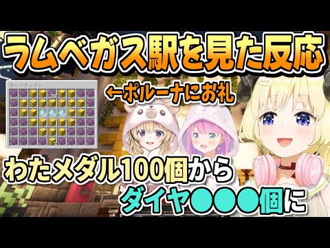 ポルーナが作ったラムベガス駅を見たわための反応とお礼【角巻わため/姫森ルーナ/尾丸ポルカ/ホロライブ切り抜き】