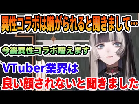 自分のやりたい事を配信をする為に、今後異性コラボが増える事を通告しておく儒烏風亭 らでん【ホロライブ切り抜き】