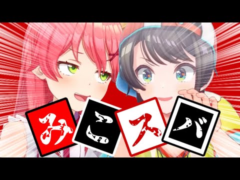 君たちはみこスバを知っているか?【ホロライブ/切り抜き】【総集編】