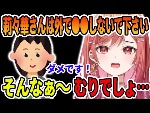 外出に出る際に●●する事を封じられてしまう一条 莉々華【ホロライブ切り抜き】