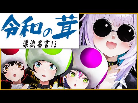 【常MOS名言集】真のキノピオは誰だ！突発オーディション開幕！！！！！【ホロライブ切り抜き/大空スバル/大神ミオ/猫又おかゆ/常闇トワ】