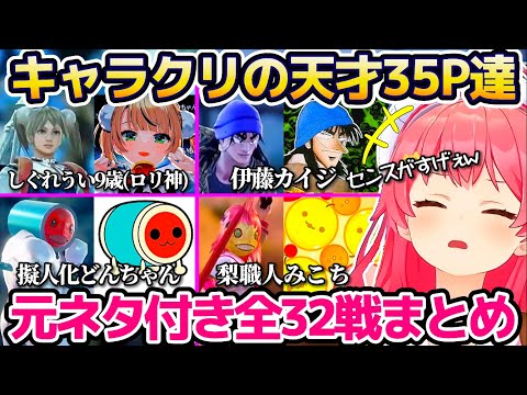 【※元ネタ付全32戦】みこちに挑むキャラクリ天才35P全まとめw(ソウルキャリバーⅥ)【ホロライブ切り抜き/さくらみこ】