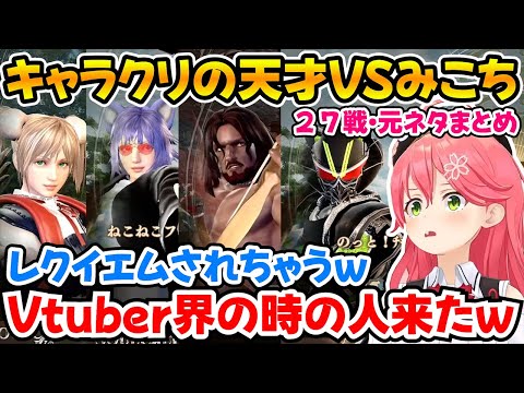 【全27戦・元ネタ付】キャラクリの天才と戦うみこちのソウルキャリバーⅣまとめ【ホロライブ/さくらみこ/切り抜き】