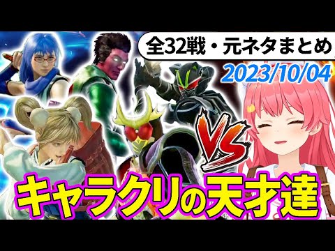 【全32戦・元ネタ付】みこちに挑んでくるキャラクリの天才達まとめ（ソウルキャリバー6）2023/10/04【さくらみこ/ホロライブ切り抜き】