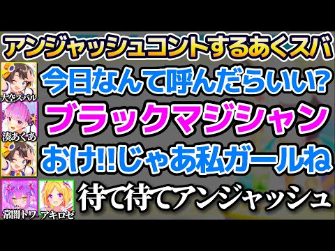 先日あくたん達と遊んだ時に"アンジャッシュのようなすれ違いコント"をしてしまった大空スバルw【ホロライブ切り抜き/湊あくあ/常闇トワ/アキロゼ/紫咲シオン】