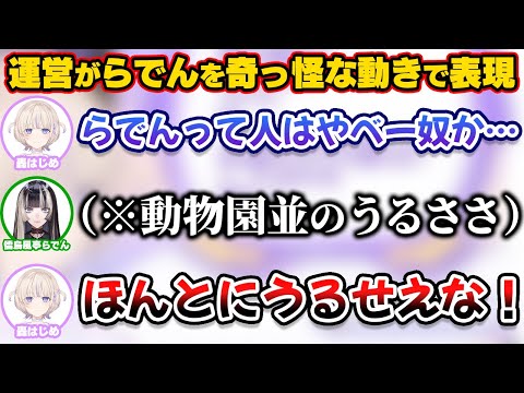 運営がらでんの真似を奇っ怪な動きで表現していて会う前から印象がやべー奴だったと語る轟はじめ【ホロライブ切り抜き/一条莉々華/儒烏風亭らでん/轟はじめ/音乃瀬奏/火威青/ReGLOSS】