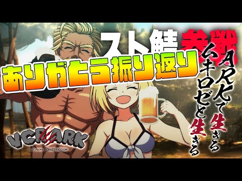 【VCR ARK】ありがとうスト鯖ARK！振り返りなど！【アキ・ローゼンタール/ホロライブ】