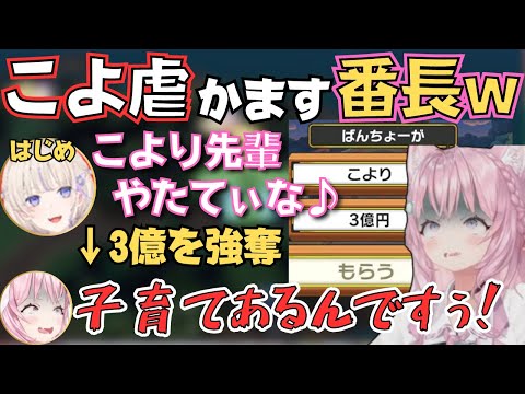 人生ゲームを楽しんでたら番長はじめに3億奪われるこよちゃんが面白すぎたw【轟はじめ／さくらみこ／夜空メル／博衣こより】