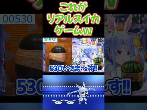 【罰ゲーム】これがリアルスイカゲーム【兎田ぺこら/ホロライブ/切り抜き】#shorts #兎田ぺこら #ホロライブ切り抜き