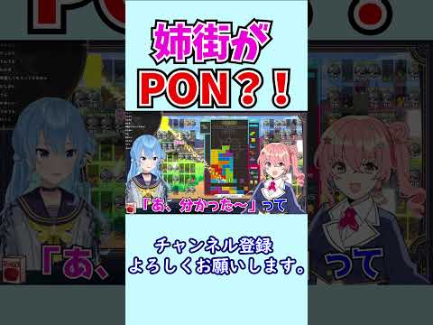 姉街がPONをした話【ホロライブ切り抜き/星街すいせい】#shorts