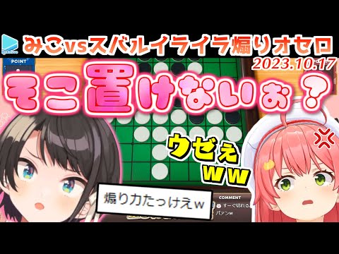 【みこ勝た】スバルの煽り力の高さに思わず手が出そうになるみこち【2023.10.16/ホロライブ切り抜き】