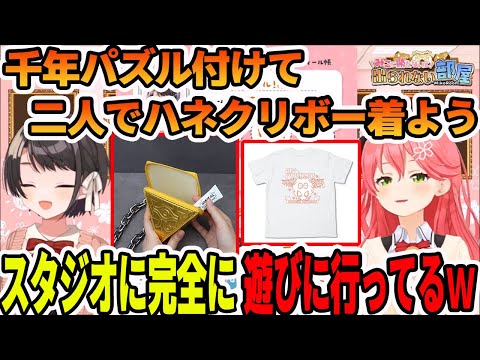 二人で千年パズルを付けてハネクリボーTシャツを着て現場スタジオに行こうとする大空スバルとさくらみこ【ホロライブ切り抜き】