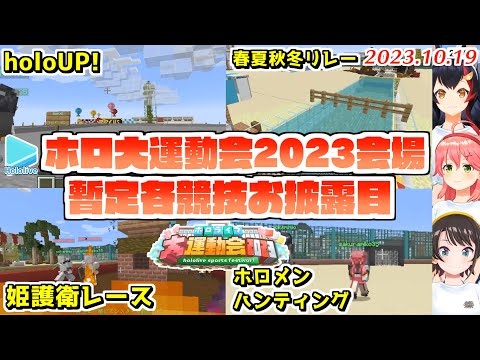 ホロ大運動会2023会場の仮お披露目と暫定ルールまとめ【2023.10.19/ホロライブ切り抜き】