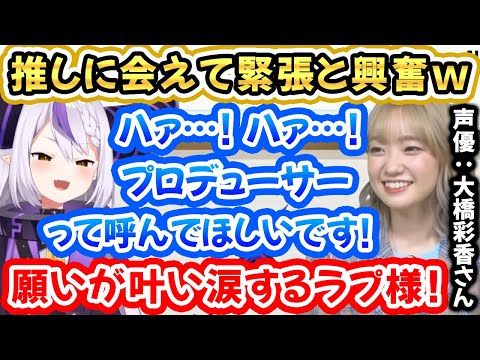 ホロテスで念願の推しの声優さんと出会い緊張と興奮で情緒がおかしくなるラプ様ｗ【ラプラス・ダークネス/ロボ子さん/大橋彩香/ホロライブ切り抜き】