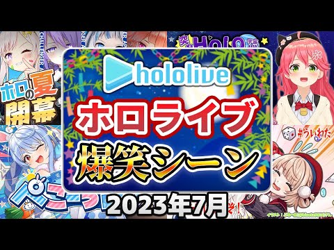 【2023年7月】ホロライブ爆笑シーンまとめ【2023年7月1日〜7月31日/ホロライブ切り抜き】