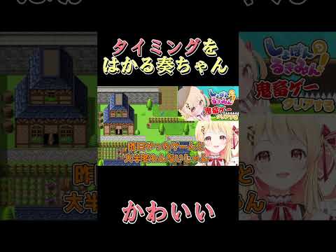 タイミングをはかる奏ちゃん、かわいい　 #ホロライブ切り抜き #vtuber #音乃瀬奏 #shorts 【音乃瀬奏/ホロライブ/切り抜き】