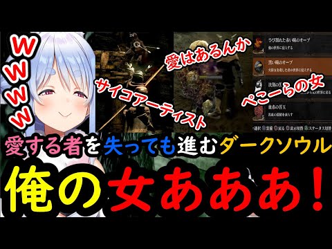 ⑧「病み村」から帰ったら「ひめもり」を失っていた､ぺこーらw【ホロライブ/切り抜き/兎田ぺこら/ダークソウル】