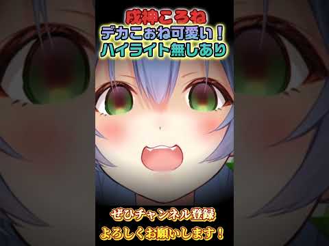 【戌神ころね】可愛すぎるデカこぉね！【ホロライブ切り抜き/ショート】