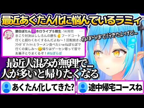 ねぽらぼコラボ後に裏で”どこのフードコートに行くか”等話し合っていたが、最近人混みが苦手すぎてあくたん化している悩みを話す雪花ラミィ【ホロライブ切り抜き/湊あくあ】