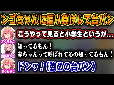 初タイマンとは思えないンゴちゃんとの煽りあいで煽り負けし、思わず出た台パンで先輩としての圧をかけるみこちw【ホロライブ/にじさんじ/さくらみこ/周央サンゴ/切り抜き】