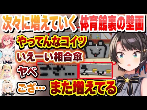 次々に落書きされて増えてく壁画にツッコミを入れるスバル 面白まとめ【大空スバル/白上フブキ/風真いろは/音乃瀬奏/さくらみこ/ホロライブ/切り抜き】