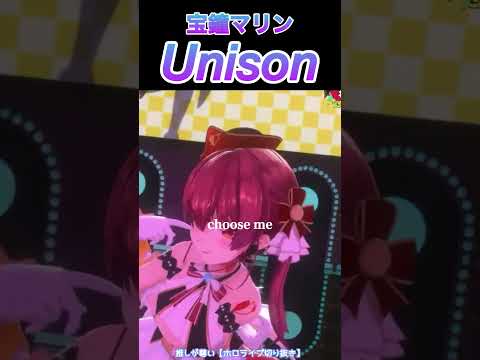 やっぱりUnisonが好きだ#hololive #ホロライブ #ホロライブ切り抜き #宝鐘マリン